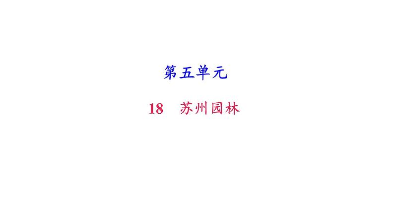 （新人教版）八年级语文上册第五单元19苏州园林习题课件第1页