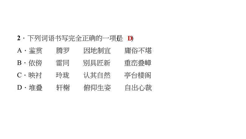 （新人教版）八年级语文上册第五单元19苏州园林习题课件第8页