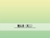 2020秋八年级语文上册第三单元课外古诗词诵读3赠从弟（其二）课件新人教版