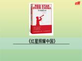 2020秋八年级语文上册第三单元名著导读《红星照耀中国》纪实作品的阅读课件新人教版