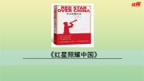 初中语文人教部编版八年级上册名著导读 《红星照耀中国》：纪实作品的阅读优质ppt课件