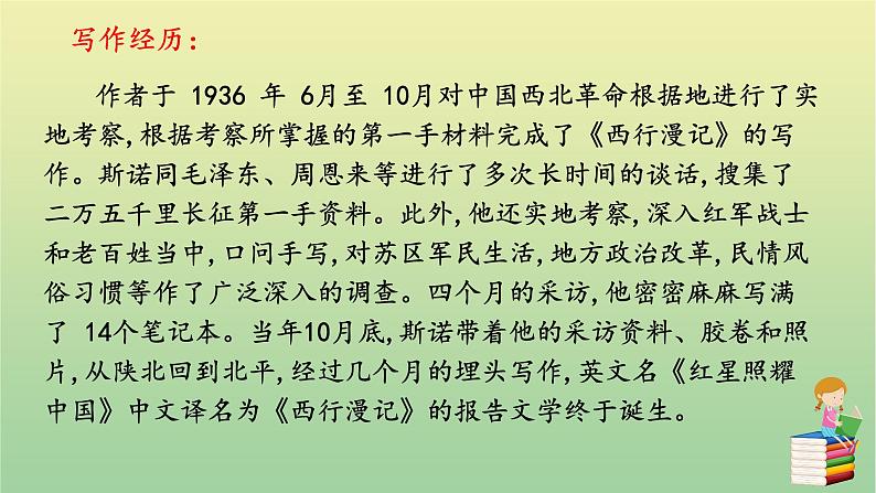 2020秋八年级语文上册第三单元名著导读《红星照耀中国》纪实作品的阅读课件新人教版06