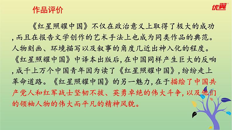 2020秋八年级语文上册第三单元名著导读《红星照耀中国》纪实作品的阅读课件新人教版08
