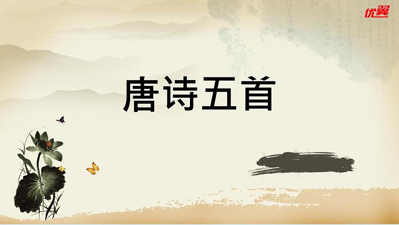 2020秋八年级语文上册第三单元13唐诗五首课件新人教版第1页