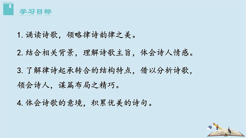 2020秋八年级语文上册第三单元13唐诗五首课件新人教版第2页