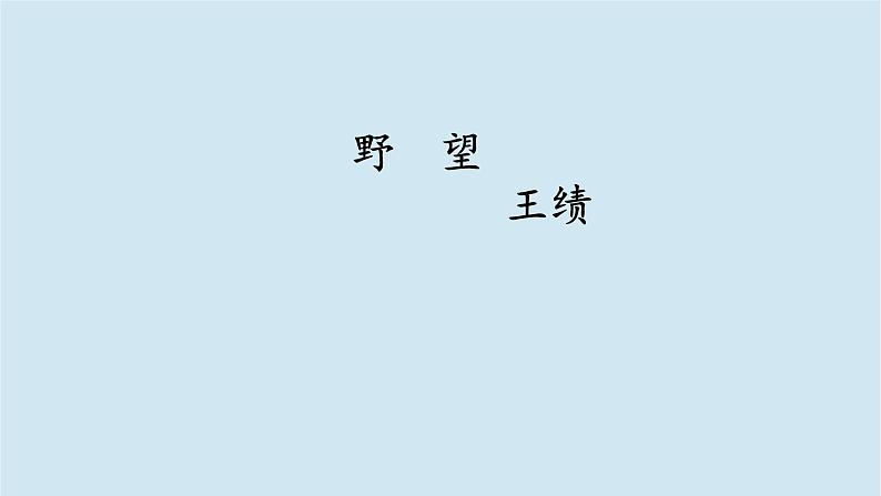 2020秋八年级语文上册第三单元13唐诗五首课件新人教版第4页