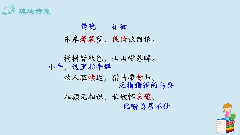 2020秋八年级语文上册第三单元13唐诗五首课件新人教版第7页
