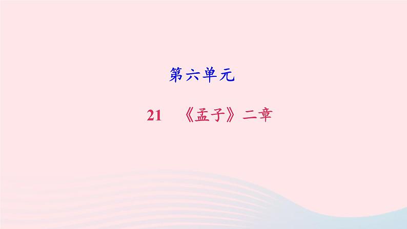八年级语文上册第六单元22《孟子》二章习题课件新人教版01
