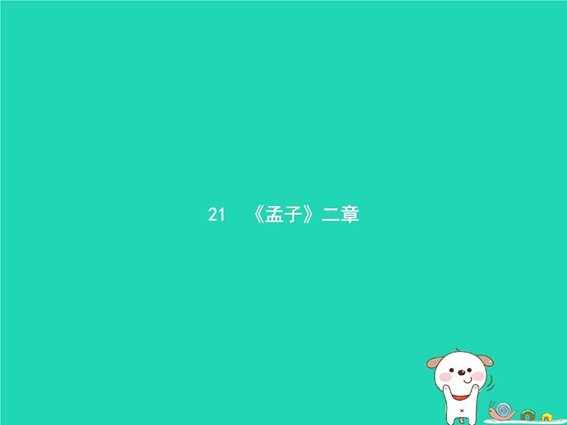 八年级语文上册第六单元22《孟子》二章课件新人教版第2页