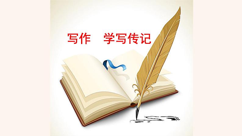 八年级语文上册第二单元写作学写传记课件新人教版01