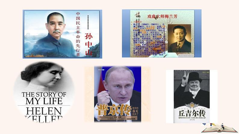 八年级语文上册第二单元写作学写传记课件新人教版02