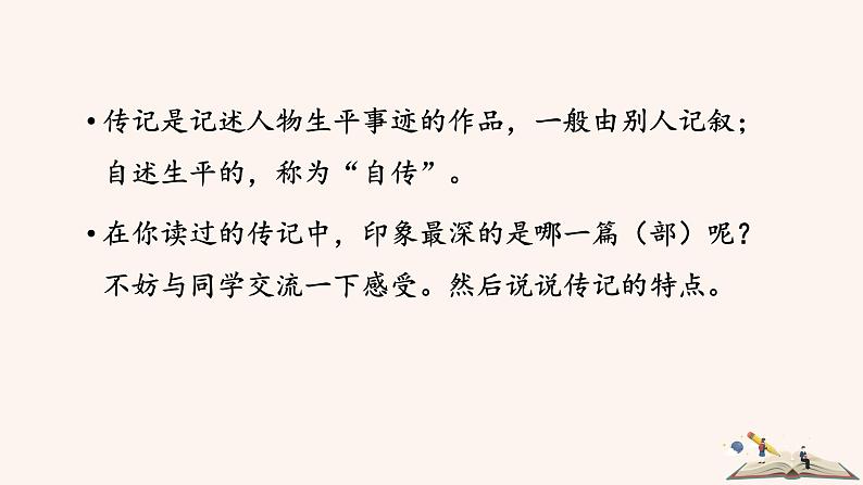八年级语文上册第二单元写作学写传记课件新人教版03