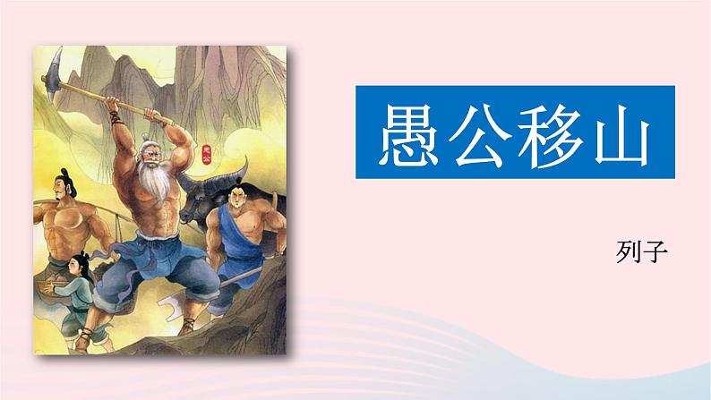 八年级语文上册第六单元23愚公移山课件新人教版01