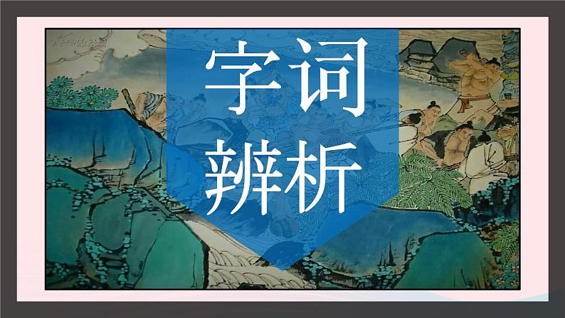 八年级语文上册第六单元23愚公移山课件新人教版05