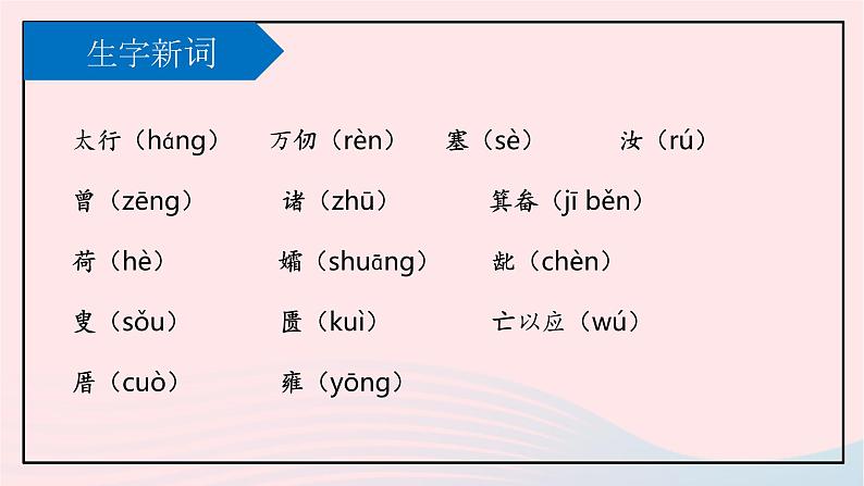 八年级语文上册第六单元23愚公移山课件新人教版06