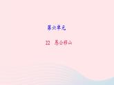 八年级语文上册第六单元23愚公移山习题课件新人教版