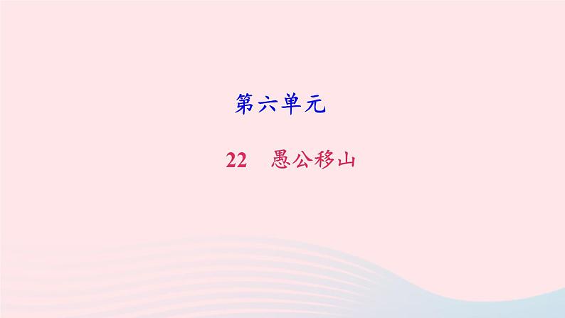 八年级语文上册第六单元23愚公移山习题课件新人教版01