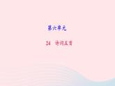 八年级语文上册第六单元25诗词五首习题课件新人教版