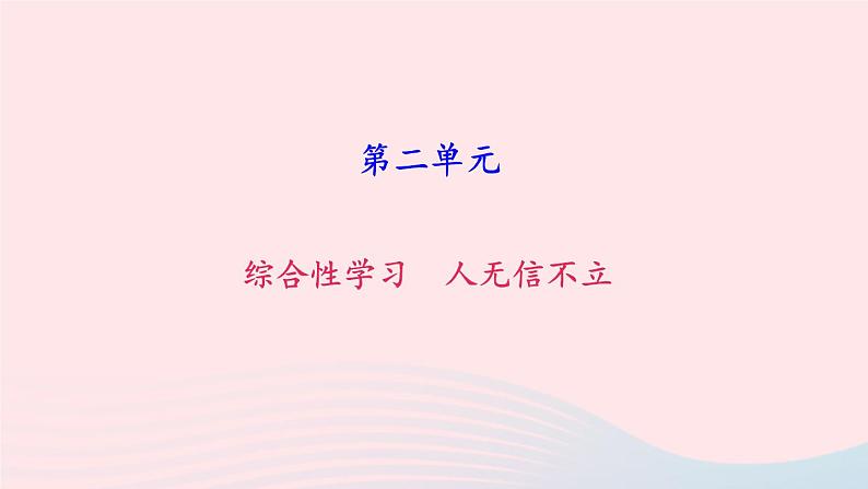 八年级语文上册第二单元综合性学习人无信不立习题课件新人教版01