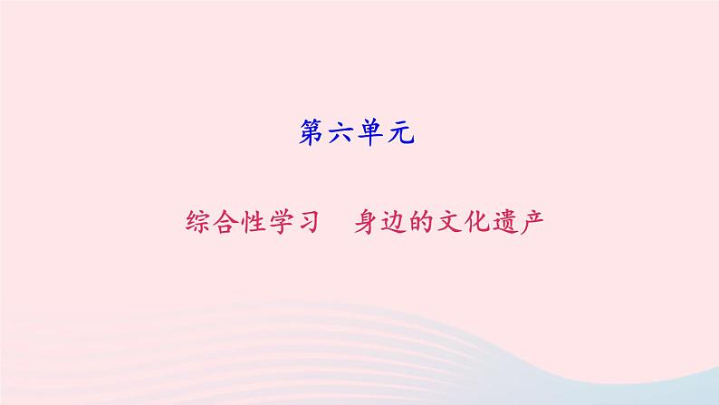 八年级语文上册第六单元综合性学习身边的文化遗产习题课件新人教版01