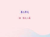 八年级语文上册第三单元11短文二篇习题课件新人教版