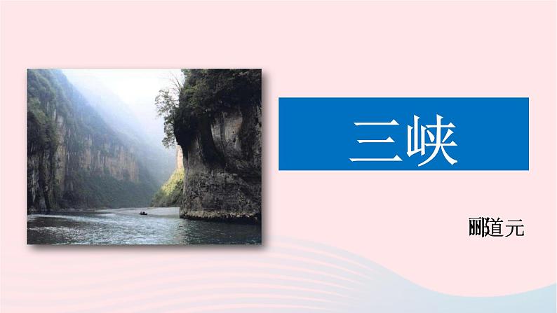 八年级语文上册第三单元10三峡课件新人教版01