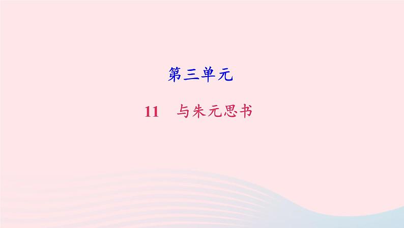 八年级语文上册第三单元12与朱元思书习题课件新人教版01