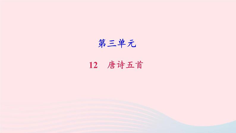 八年级语文上册第三单元13唐诗五首习题课件新人教版第1页