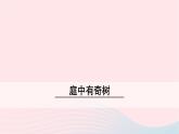 八年级语文上册第三单元课外古诗词诵读（一）庭中有奇树课件新人教版