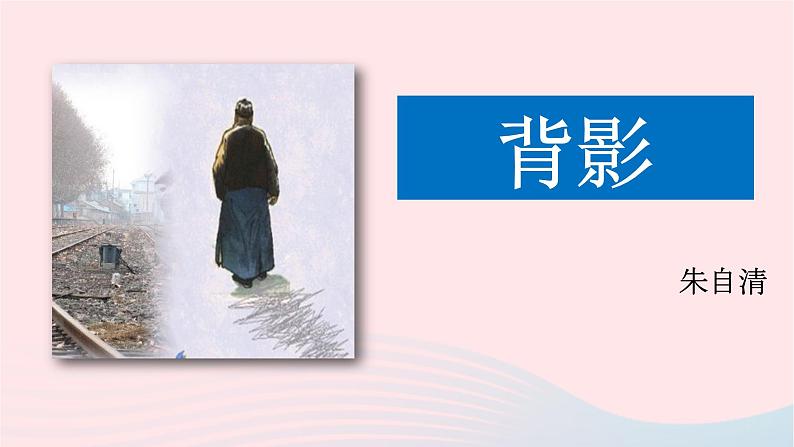 八年级语文上册第四单元14背影课件新人教版第1页