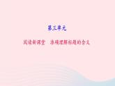 八年级语文上册第三单元准确理解标题的含义习题课件新人教版