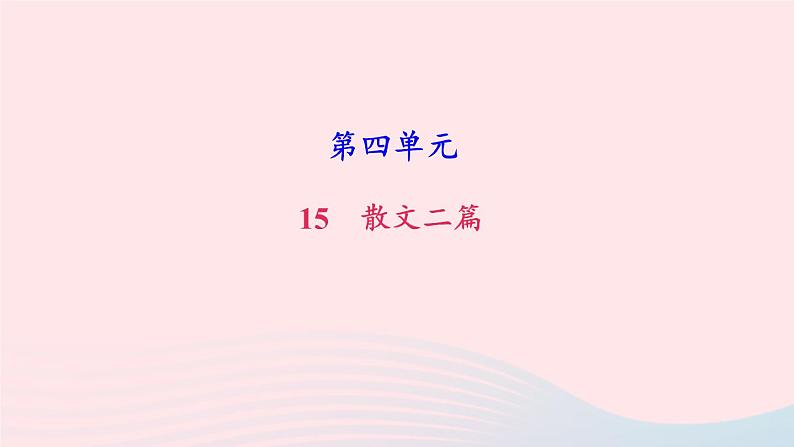 八年级语文上册第四单元16散文二篇习题课件新人教版第1页