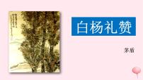 初中语文人教部编版八年级上册14 白杨礼赞一等奖ppt课件