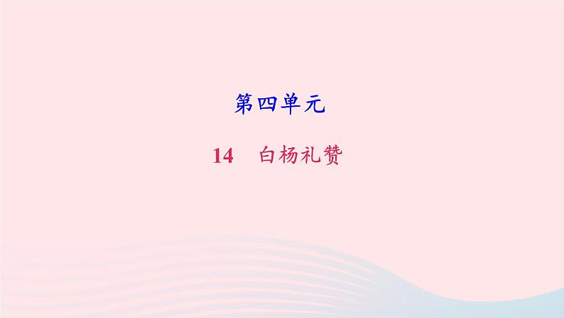 八年级语文上册第四单元15白杨礼赞习题课件新人教版01