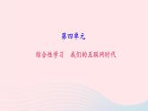 八年级语文上册第四单元综合性学习我们的互联网时代习题课件新人教版