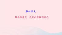 初中语文人教部编版八年级上册综合性学习 我们的互联网时代精品习题课件ppt