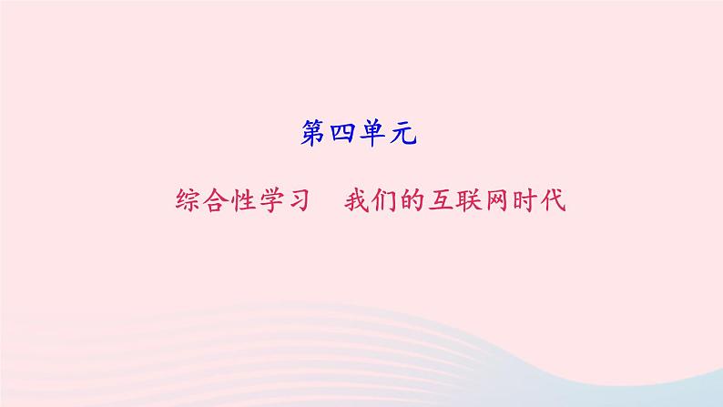 八年级语文上册第四单元综合性学习我们的互联网时代习题课件新人教版01