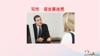 初中第四单元写作 语言要连贯精品课件ppt