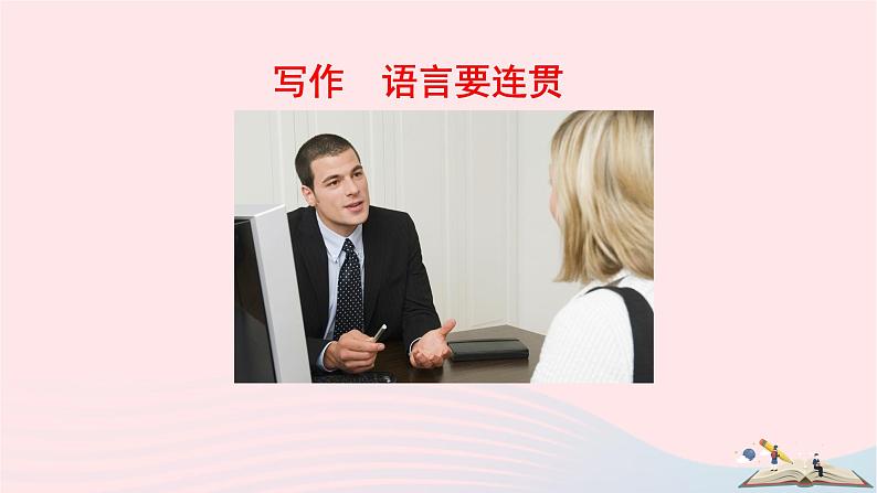 八年级语文上册第四单元写作语言要连贯课件新人教版01