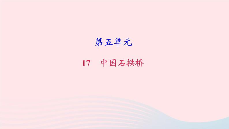 八年级语文上册第五单元18中国石拱桥习题课件新人教版第1页
