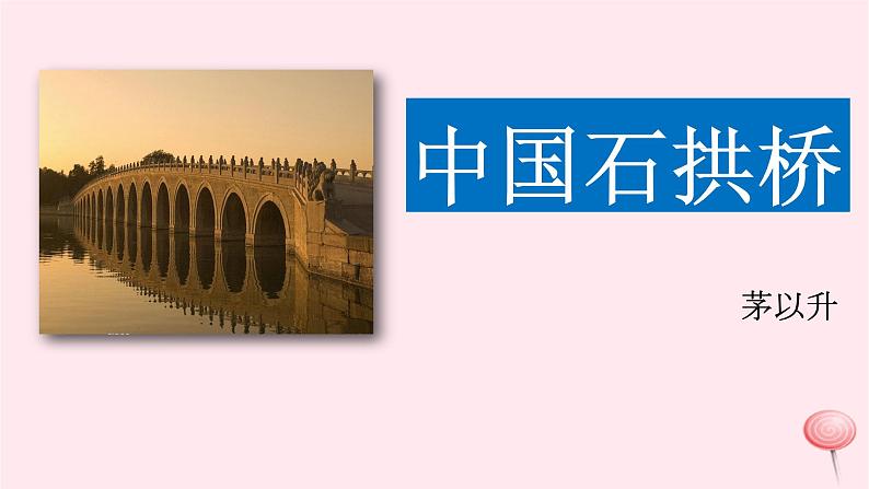 八年级语文上册第五单元18中国石拱桥课件新人教版第1页