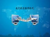 八年级语文上册第四单元综合性学习我们的互联网时代课件新人教版