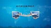 语文八年级上册综合性学习 我们的互联网时代课文配套ppt课件