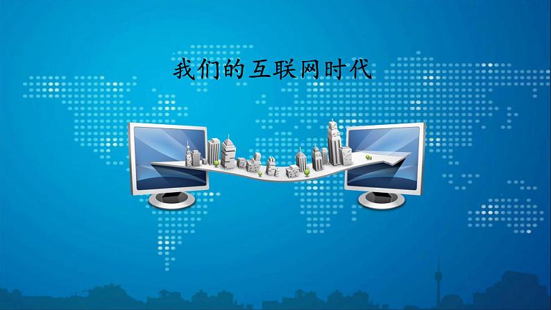 八年级语文上册第四单元综合性学习我们的互联网时代课件新人教版01