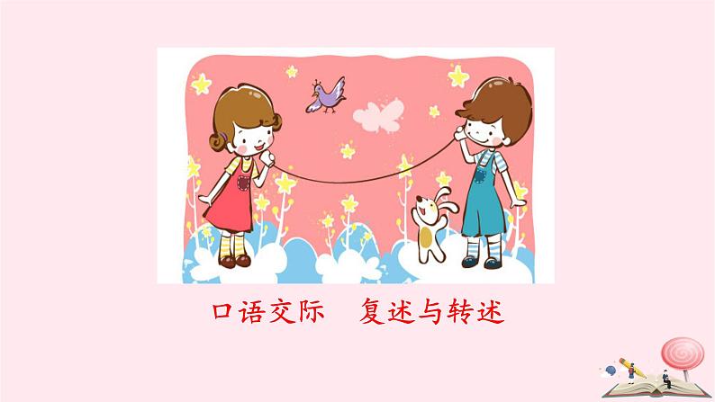 八年级语文上册第五单元口语交际复述与转述课件新人教版01