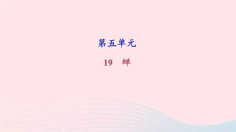 八年级语文上册第五单元20蝉习题课件新人教版第1页