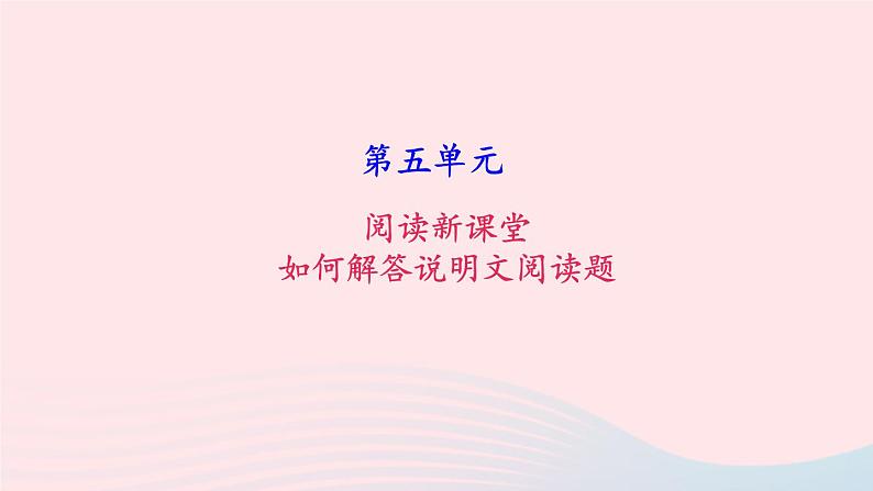 八年级语文上册第五单元如何解答说明文阅读题习题课件新人教版第1页