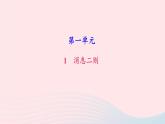 八年级语文上册第一单元1消息二则习题课件新人教版