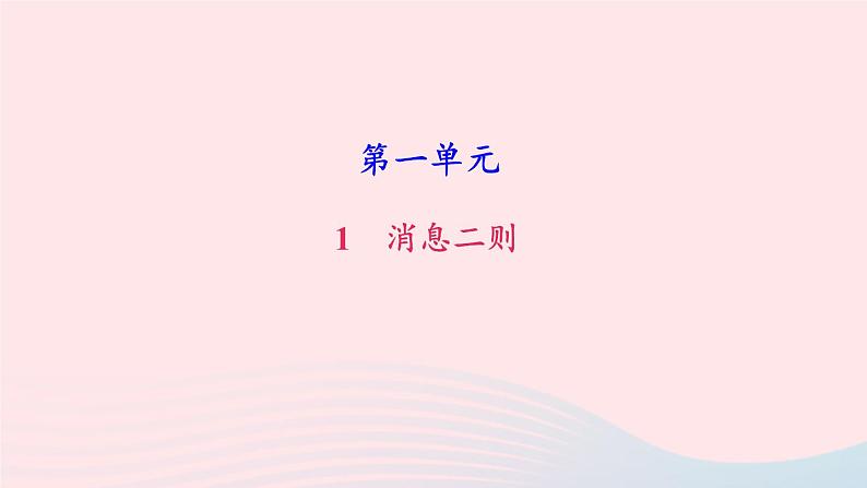 八年级语文上册第一单元1消息二则习题课件新人教版第1页