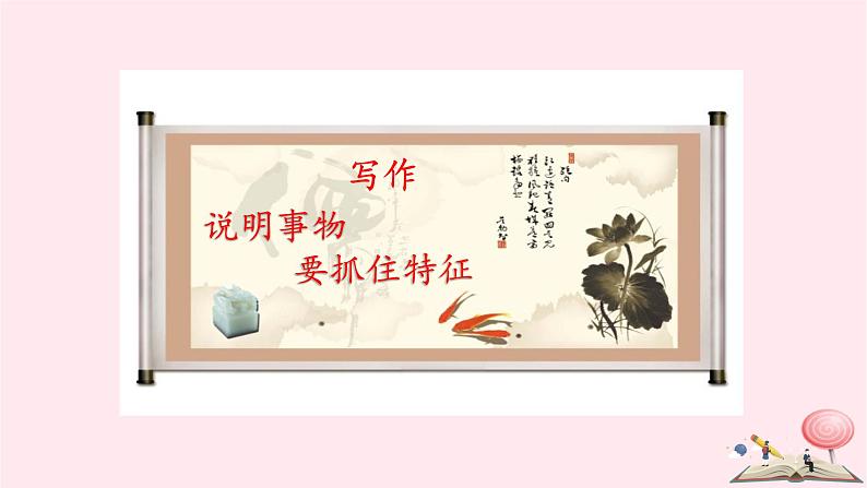 八年级语文上册第五单元写作说明事物要抓住特征课件新人教版01
